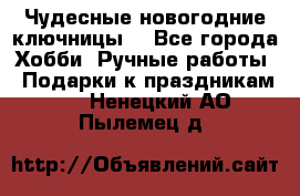 Чудесные новогодние ключницы! - Все города Хобби. Ручные работы » Подарки к праздникам   . Ненецкий АО,Пылемец д.